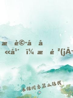 捉詭十八年，我進(jìn)入了驚悚游戲